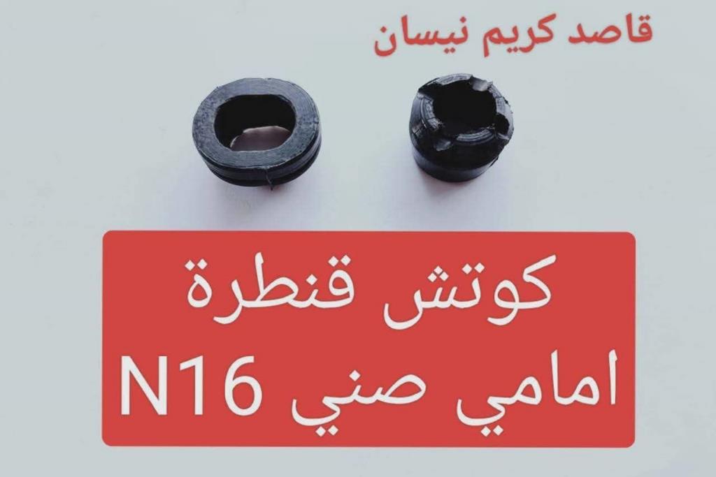 كوتش قنطرة امامي صني n16 2005 2006 2007 2008 2009