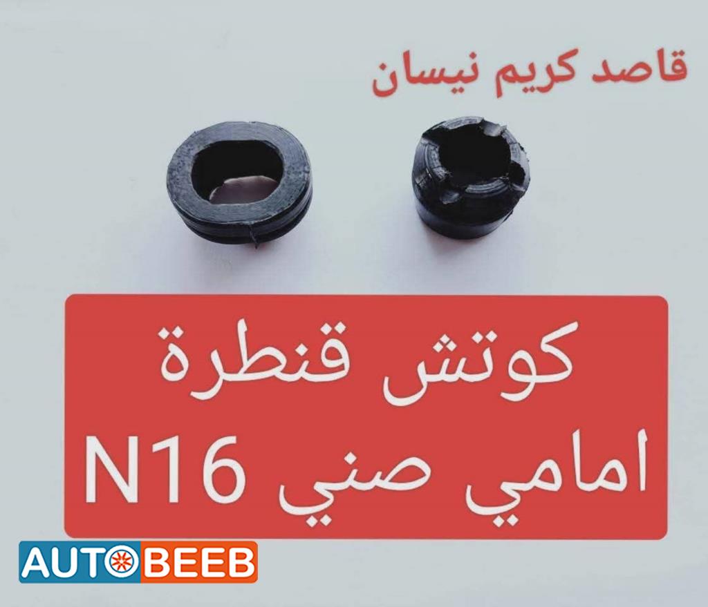 كوتش قنطرة امامي صني n16 2005 2006 2007 2008 2009