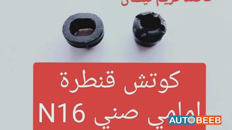كوتش قنطرة امامي صني n16 2005 2006 2007 2008 2009
