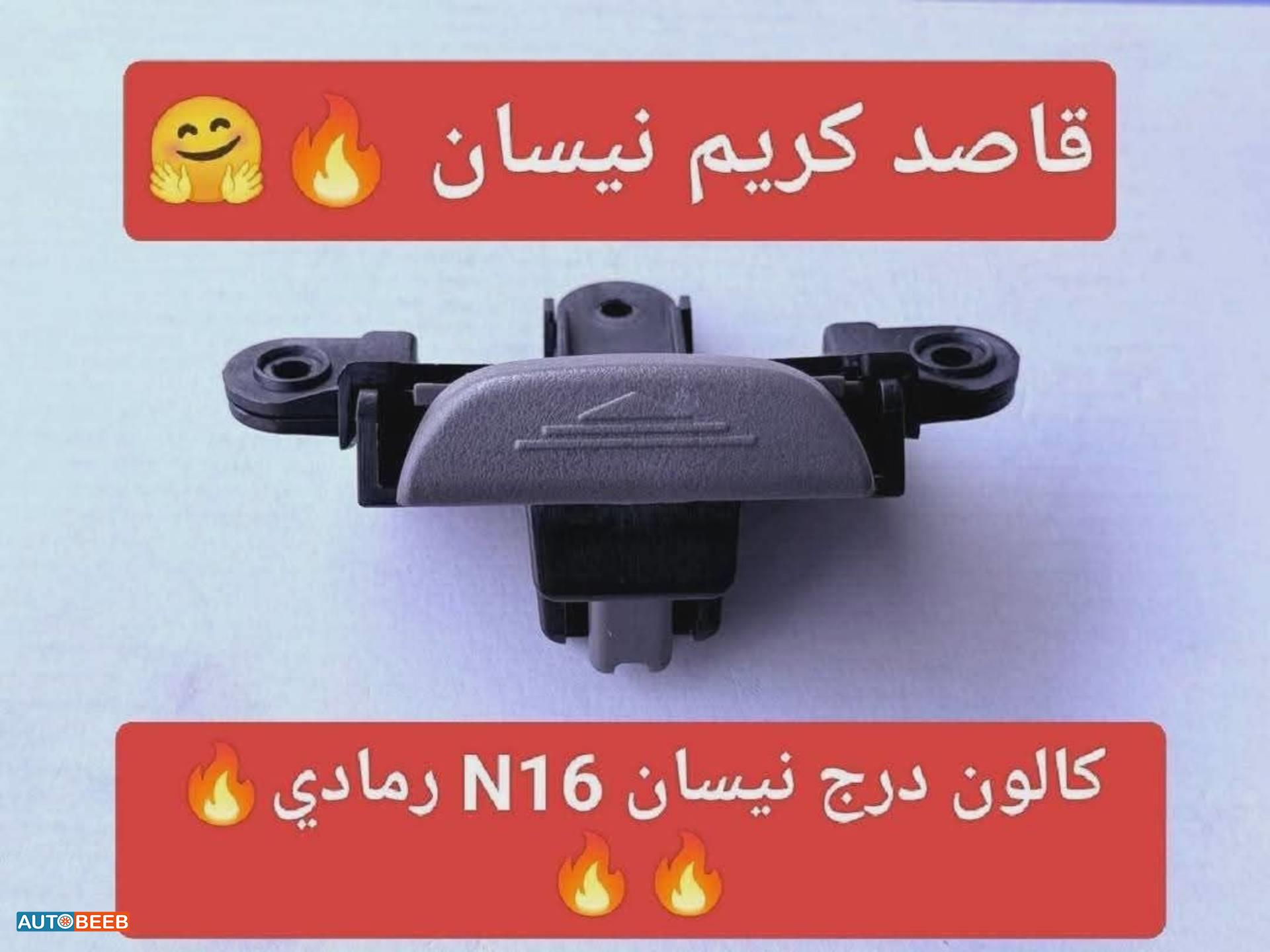 کالون درج نیسان  رمادي n16 2005 2006 2007 2008 2009