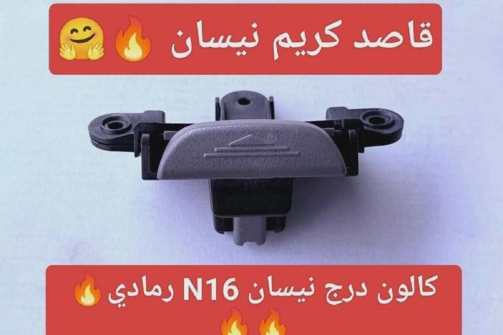 کالون درج نیسان  رمادي n16 2005 2006 2007 2008 2009