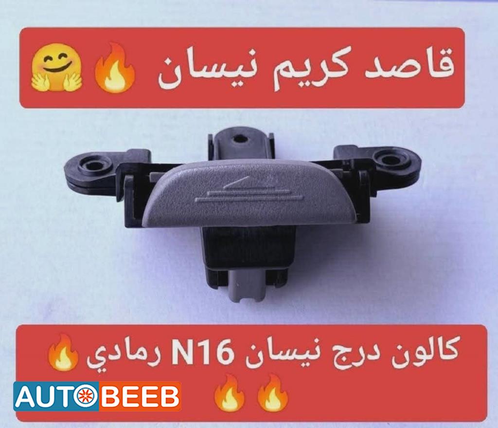 کالون درج نیسان  رمادي n16 2005 2006 2007 2008 2009