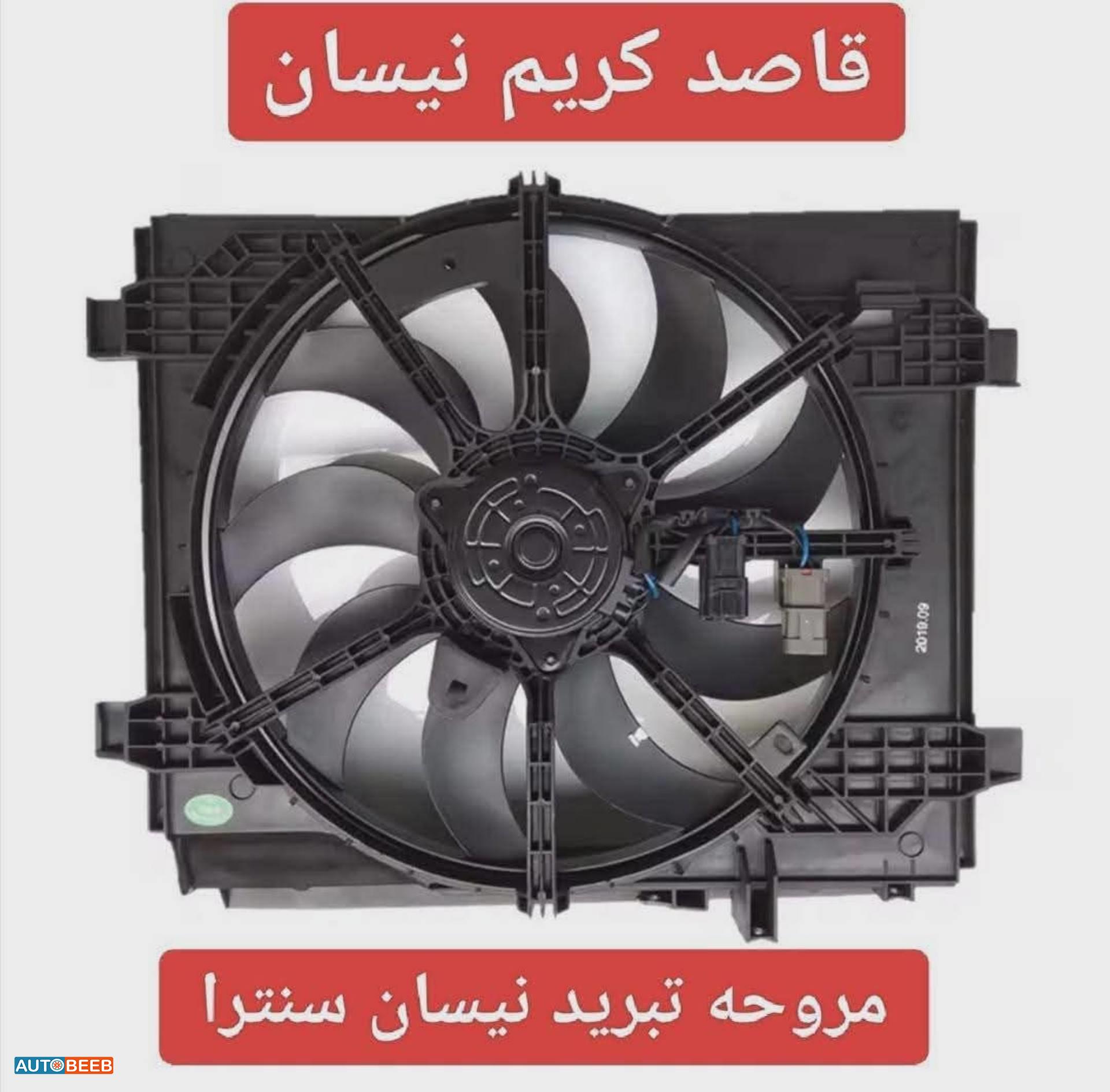 مروحه تبريد نیسان سنتر 2016 2017 2018 