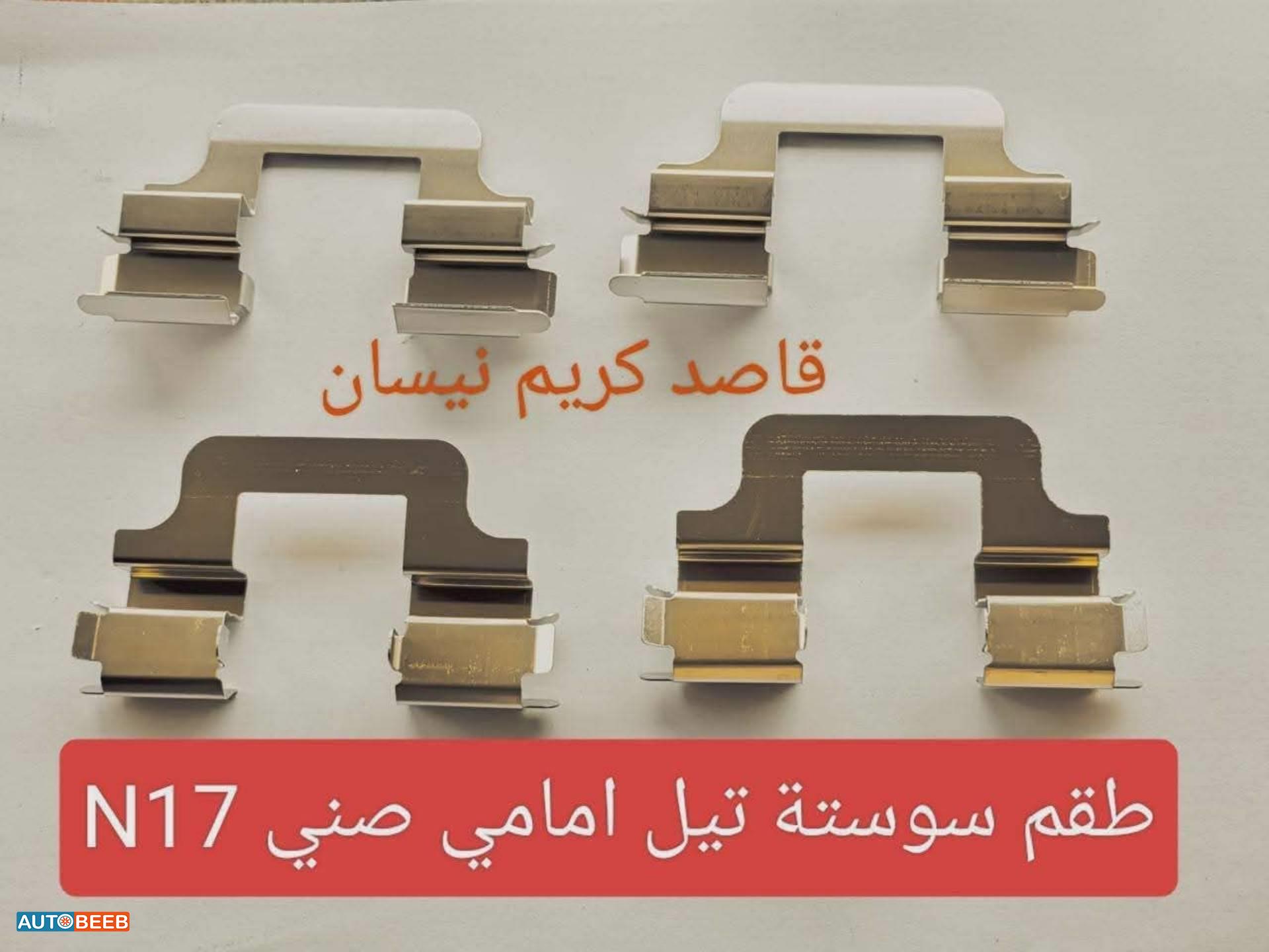 طقم سوستة تيل اماميn17 2012 2013 2014 2015 2016 2017 2018 2019 2020