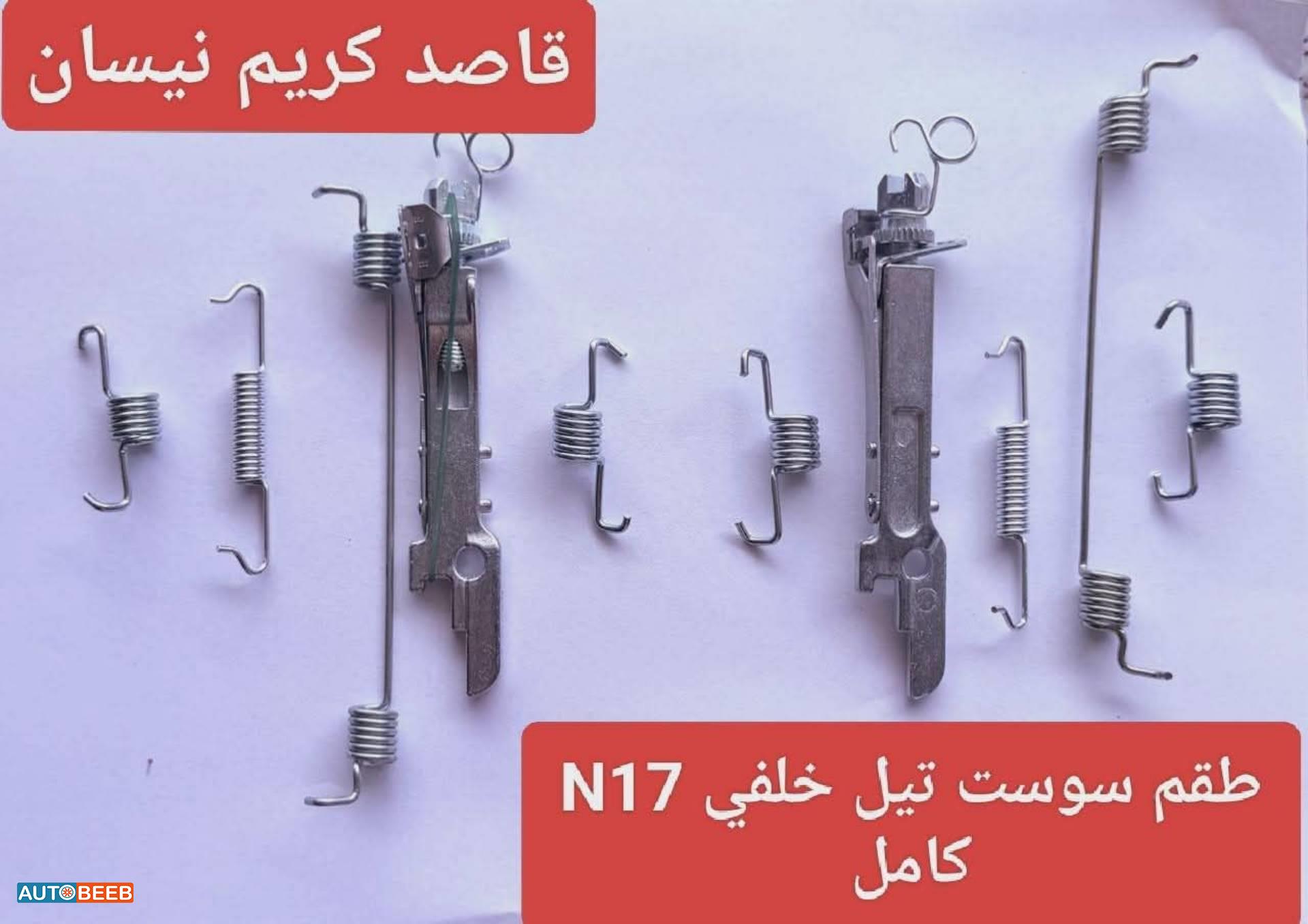 طقم سوست تیل خلفي  کامل n17 2012 2013 2014 2015 2016 2017 