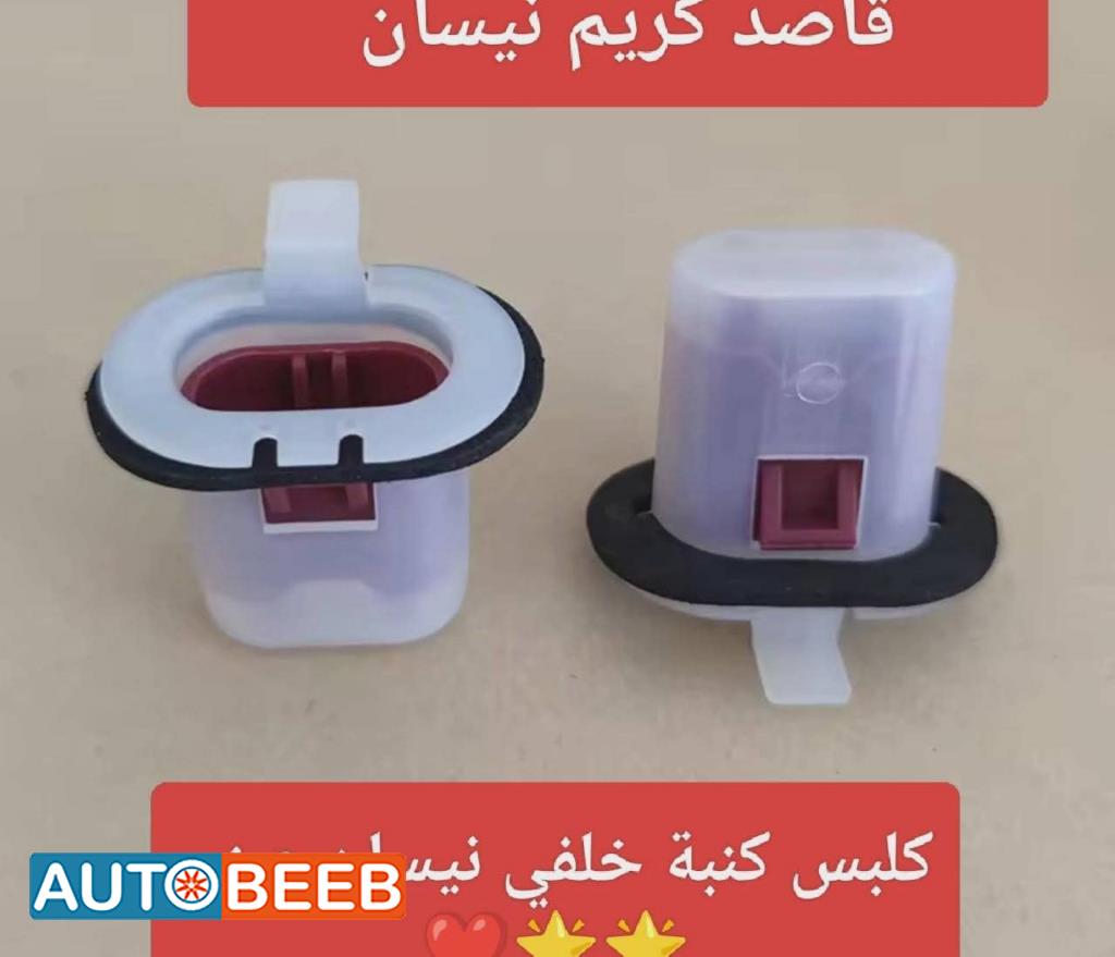كلبس كنبة خلفي نيسان صني n16 2005 2006 2007 