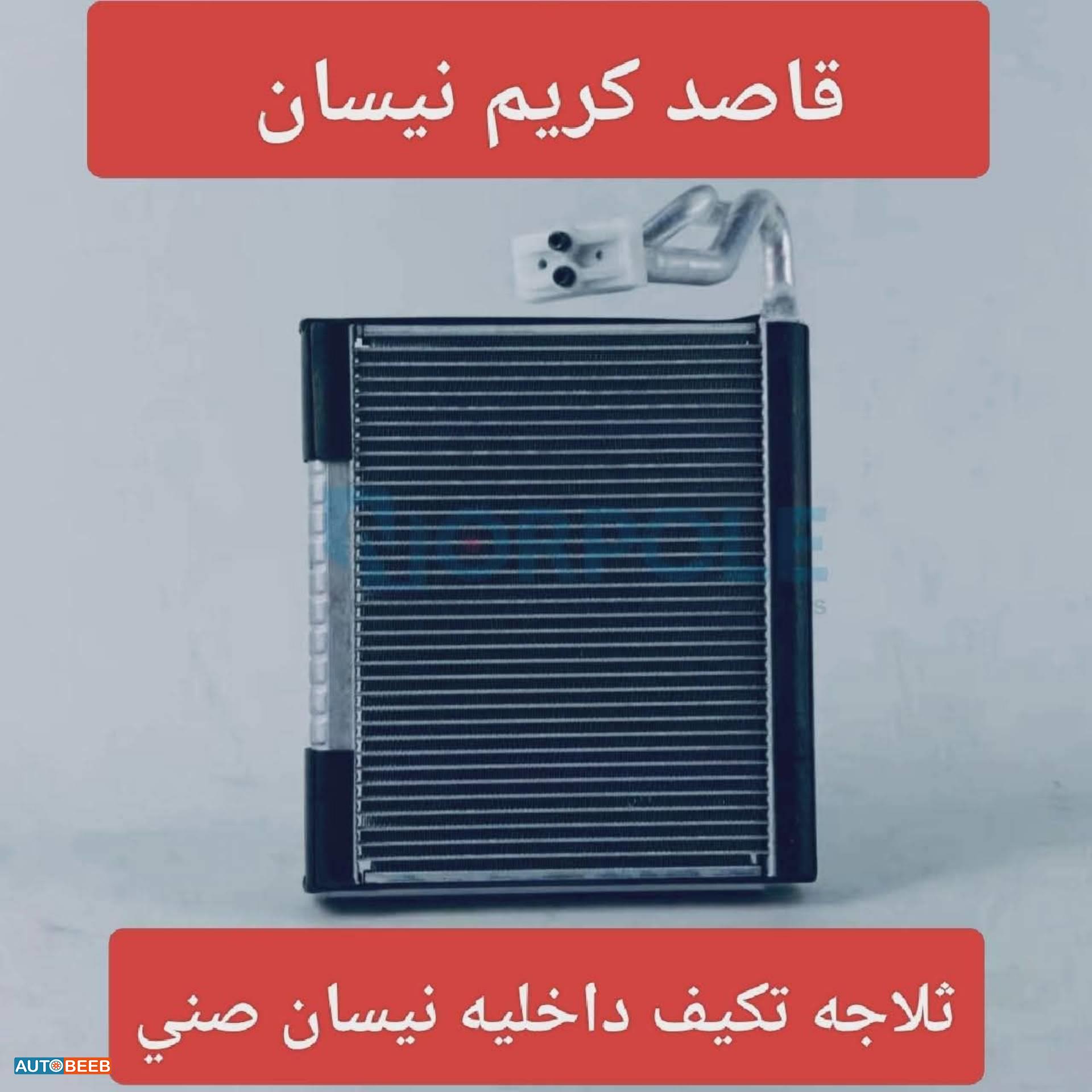 ثلاجه تكيف داخليه نيسان صني n17 2012 2013 2014 2015 2016 2017 