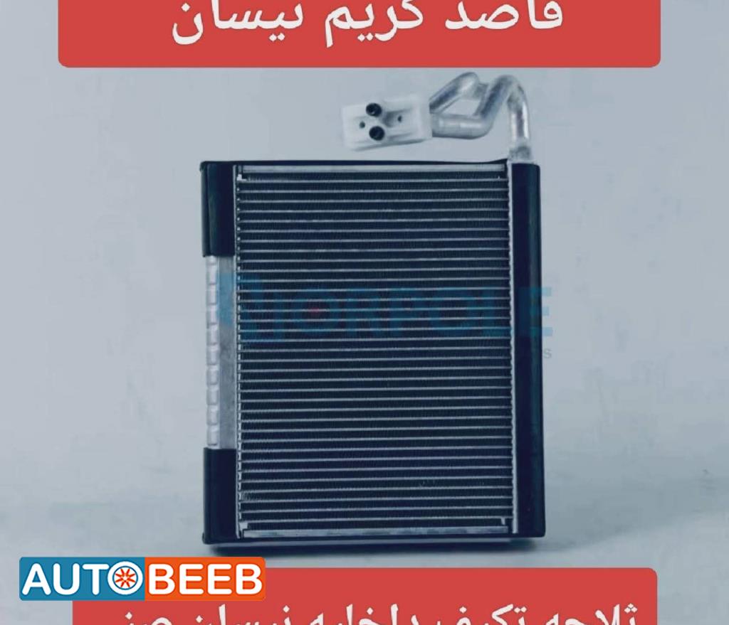 ثلاجه تكيف داخليه نيسان صني n17 2012 2013 2014 2015 2016 2017 