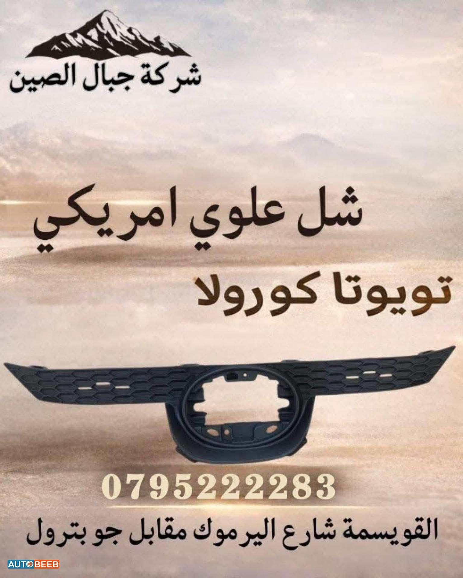 شل امامي علوي تويوتا كورولا 2021 2022 2023