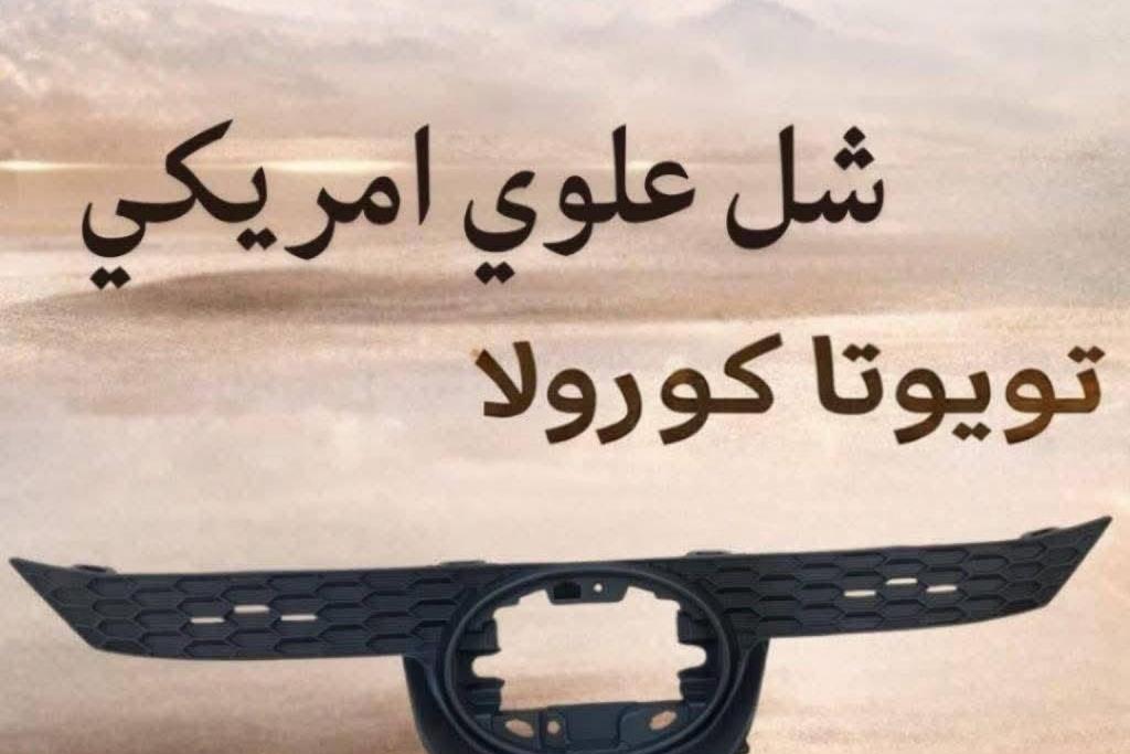 شل امامي علوي تويوتا كورولا 2021 2022 2023