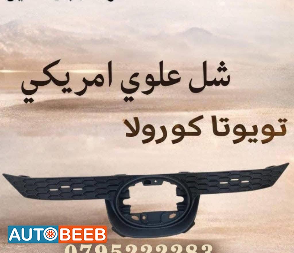 شل امامي علوي تويوتا كورولا 2021 2022 2023
