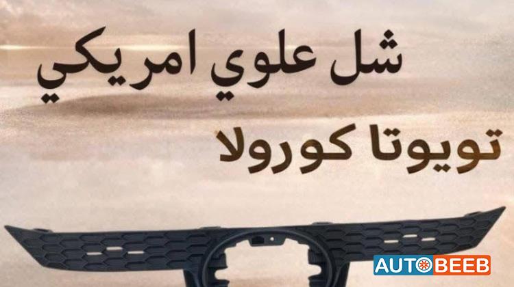شل امامي علوي تويوتا كورولا 2021 2022 2023