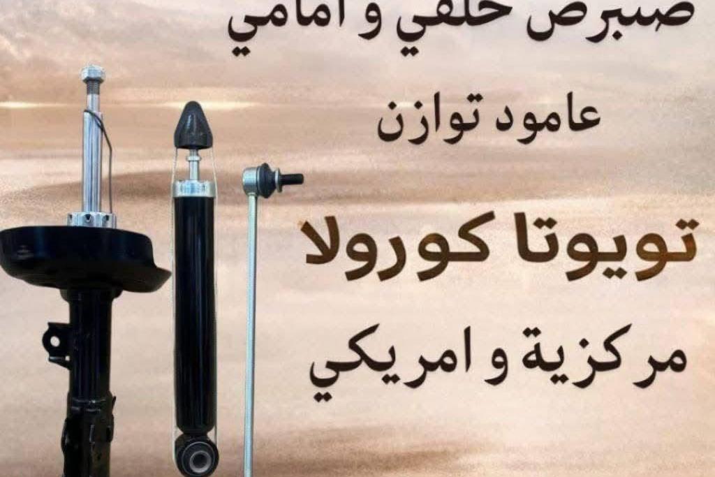 صنوبرص أمامي يمين خلفي يمين شمال تويوتا كورولا 2021 2022 2023