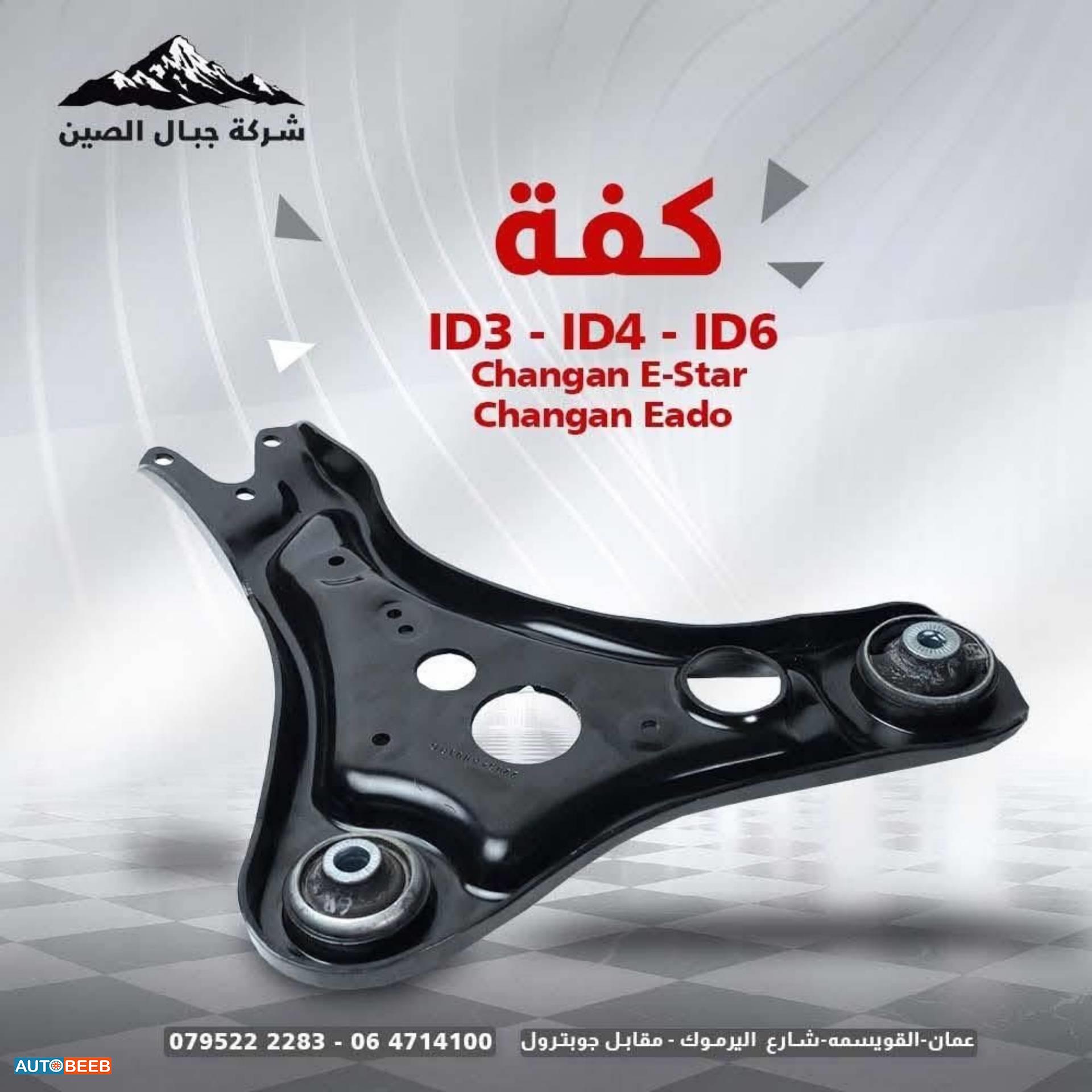 كفة عجل فولكس فاجن Id4 Id6 2021 2022 2023 2024