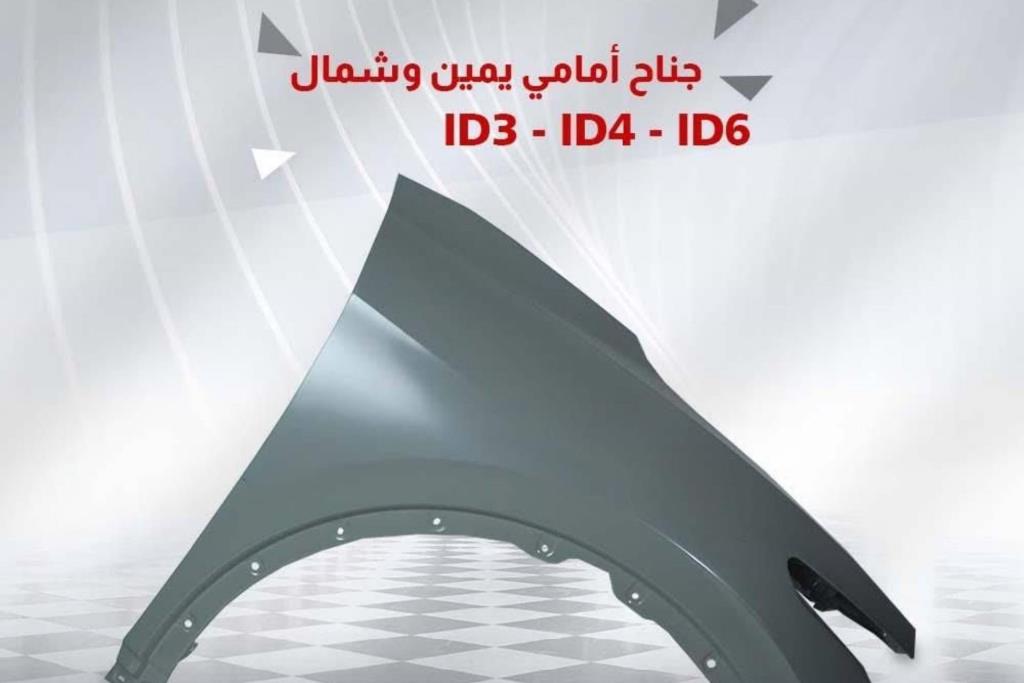 Body  Fenders  Volkswagen ID.4