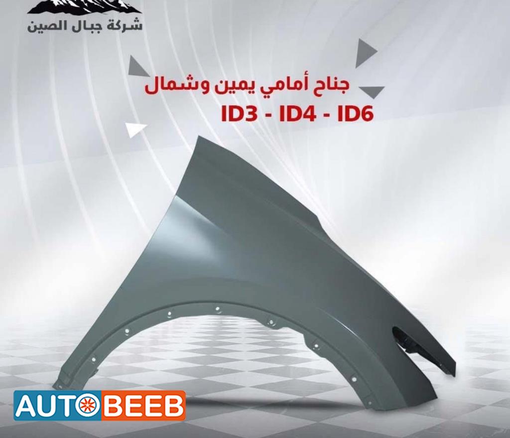 Body  Fenders  Volkswagen ID.4