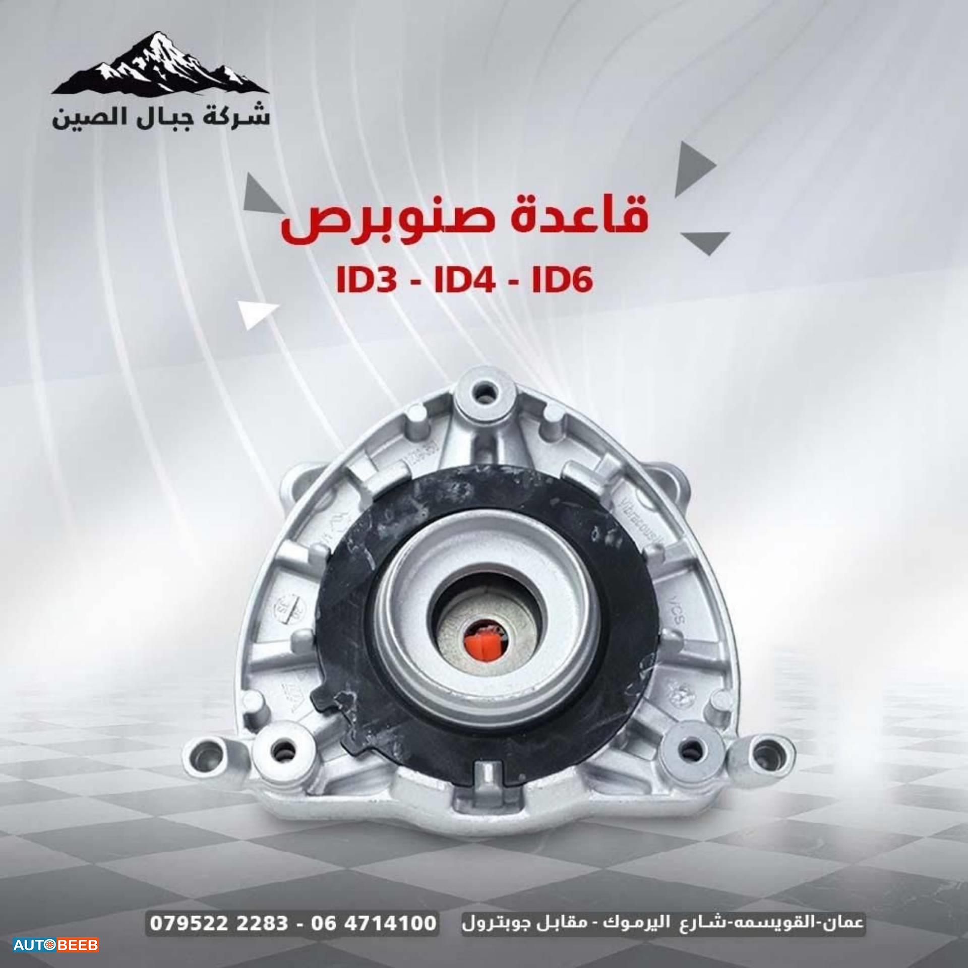 قاعده صنوبرص فولكس فاجن Id3 Id4 Id6 2021 2022 2023 2024