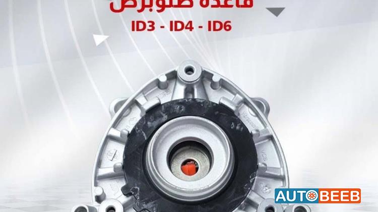 قاعده صنوبرص فولكس فاجن Id3 Id4 Id6 2021 2022 2023 2024