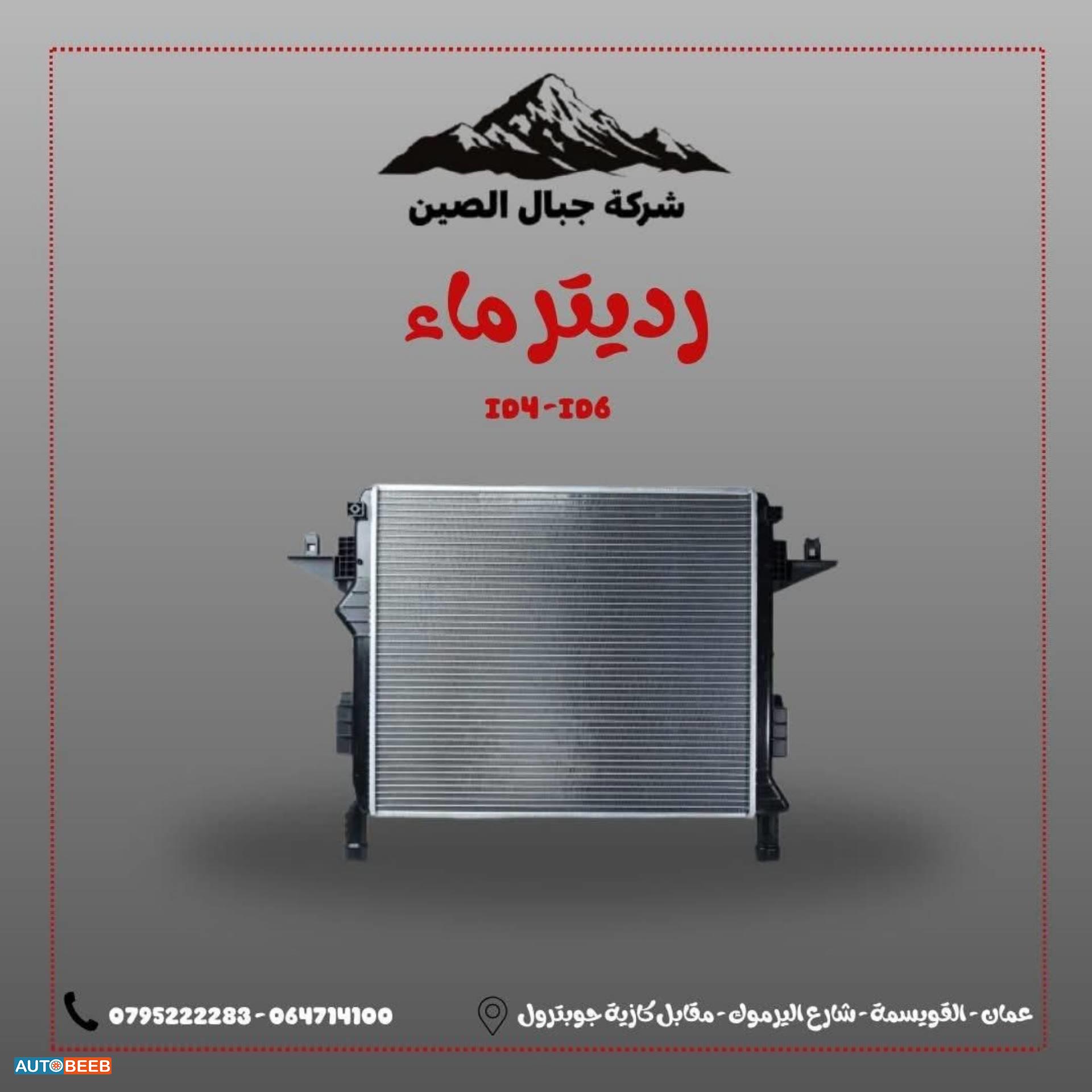 روديتر ماء فولكس فاجن Id4 Id6 2021 2022 2023 2024