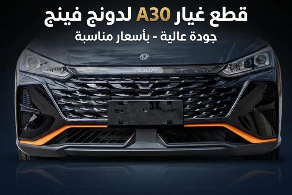 واجهة أمامية طمبون دونج فينج A30 2022 2023