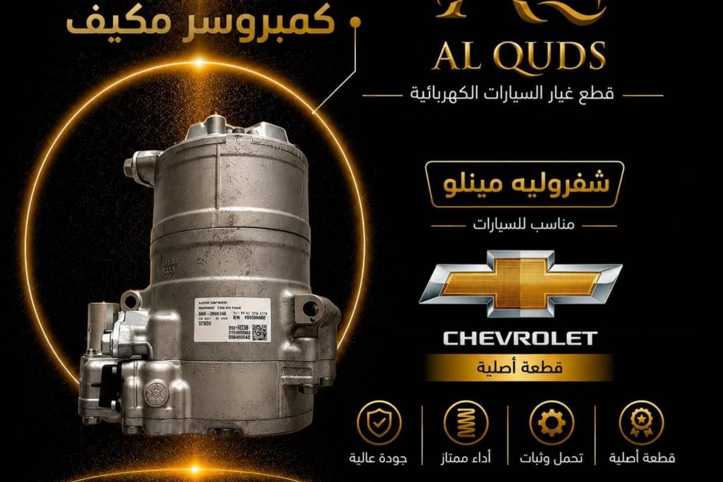 كومبرصر مكيف شيفروليه مينلو 2022 2023