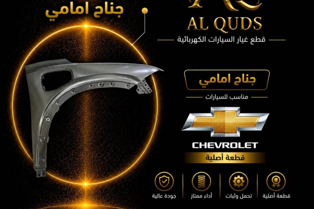 جناح أمامي يمين شمال شيفروليه مينلو 2022 2023