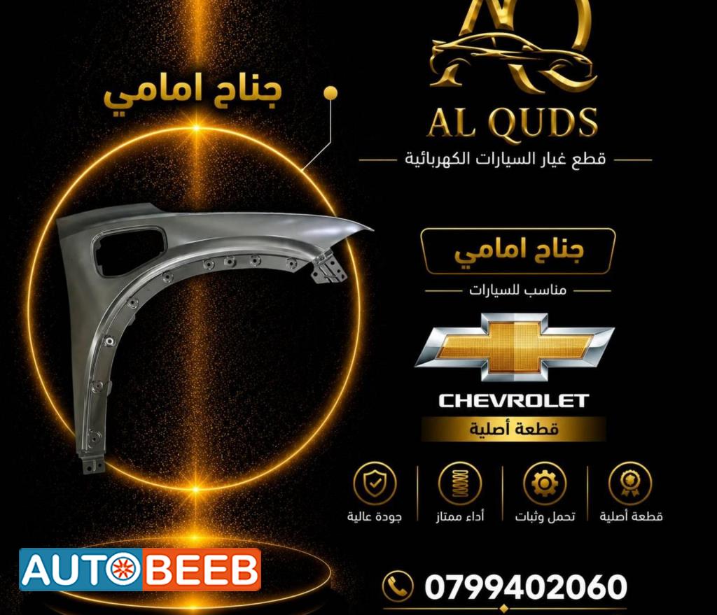 جناح أمامي يمين شمال شيفروليه مينلو 2022 2023