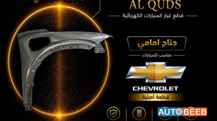 جناح أمامي يمين شمال شيفروليه مينلو 2022 2023
