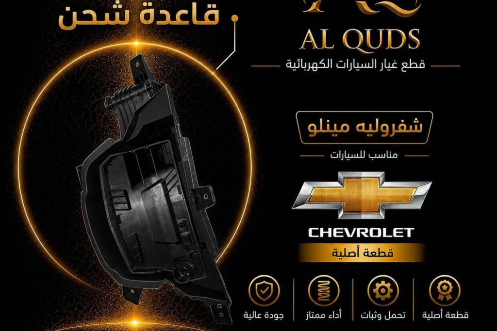 قاعده شحن شيفروليه مينلو 2022 2023