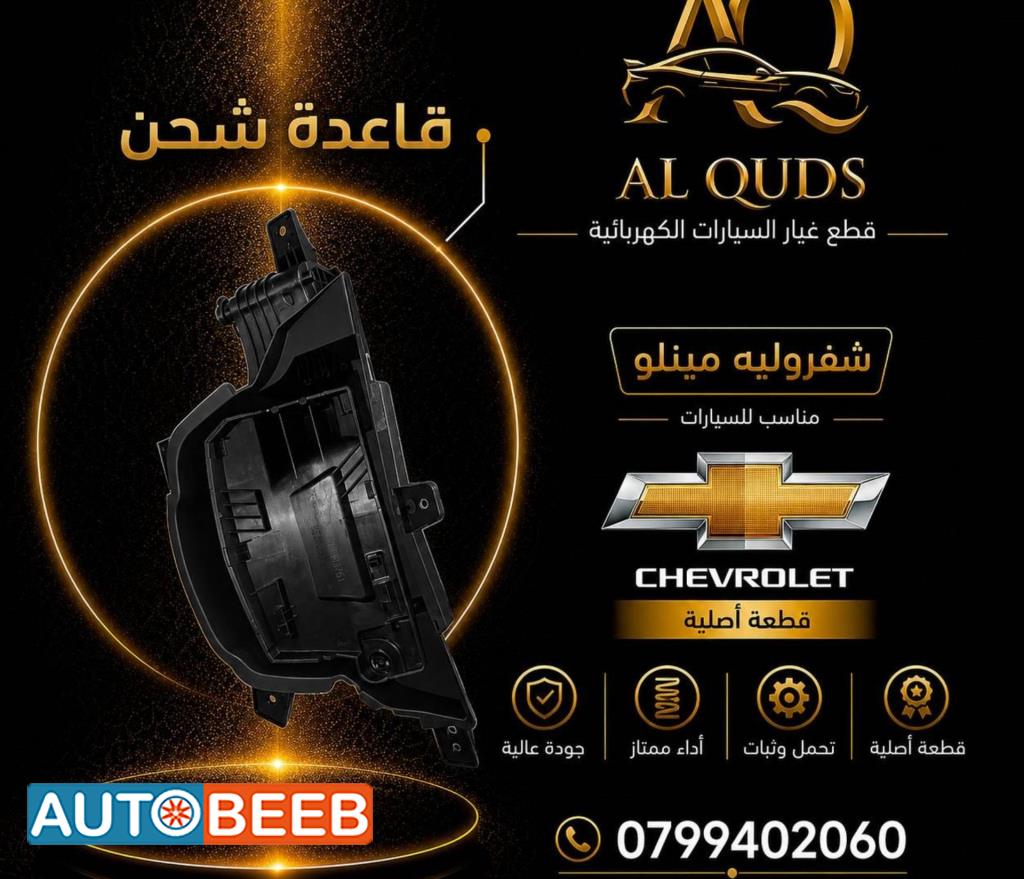 قاعده شحن شيفروليه مينلو 2022 2023