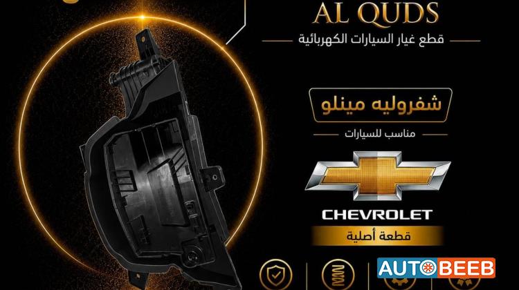 قاعده شحن شيفروليه مينلو 2022 2023