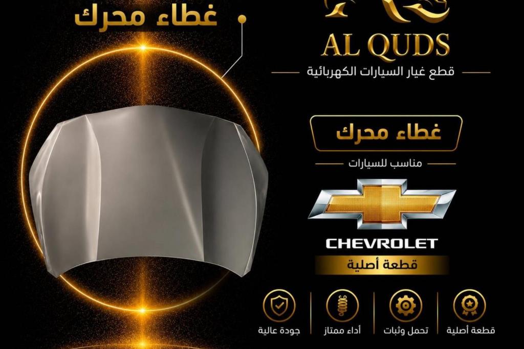غطاء محرك شيفروليه مينلو 2022 2023