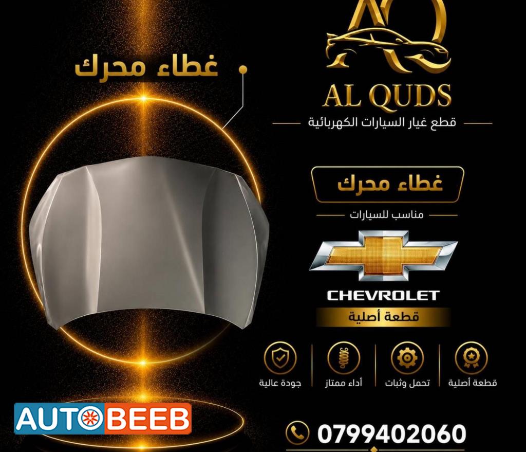 غطاء محرك شيفروليه مينلو 2022 2023