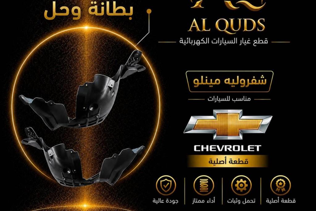 بطانة وحل شيفروليه مينلو 2022 2023