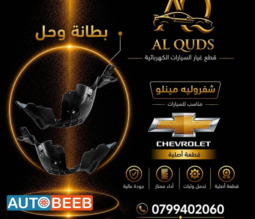 بطانة وحل شيفروليه مينلو 2022 2023
