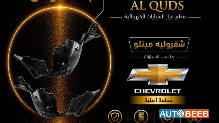 بطانة وحل شيفروليه مينلو 2022 2023