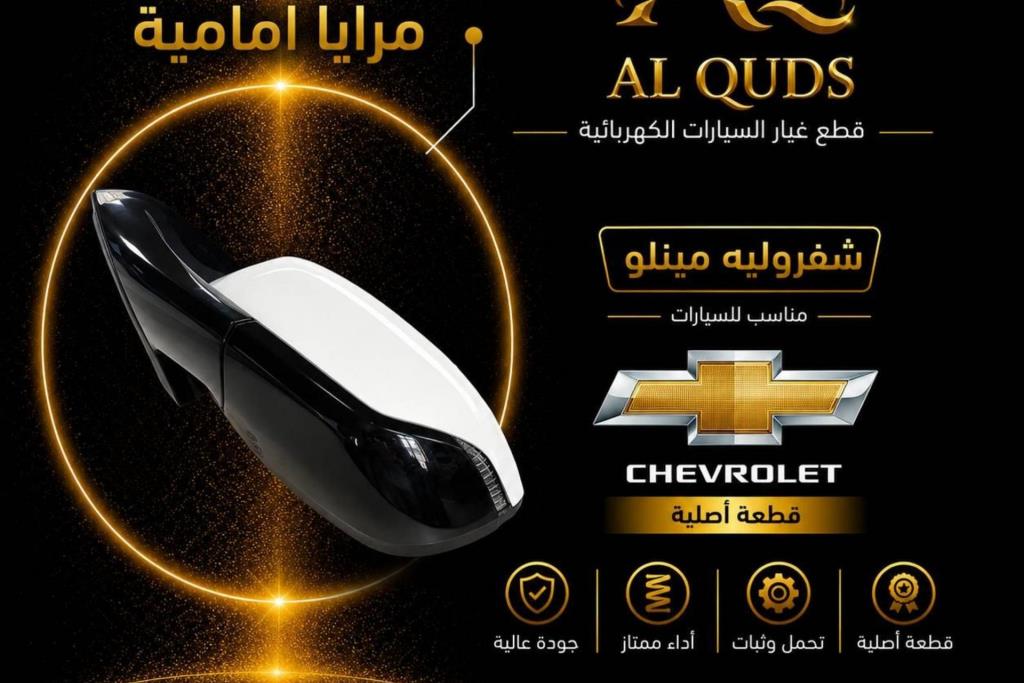 مرآة جانبية يمين شمال شيفروليه مينلو 2022 2023