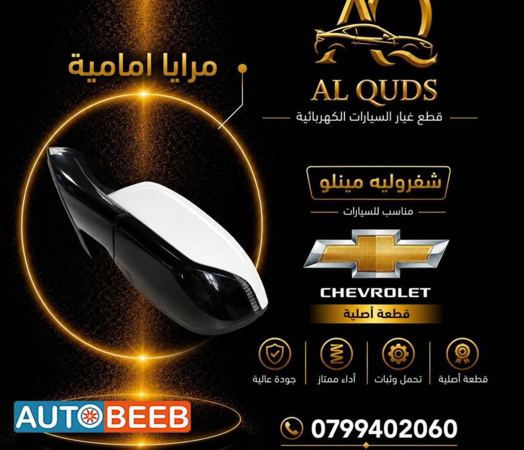 مرآة جانبية يمين شمال شيفروليه مينلو 2022 2023