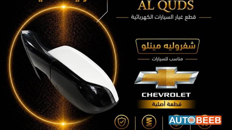 مرآة جانبية يمين شمال شيفروليه مينلو 2022 2023
