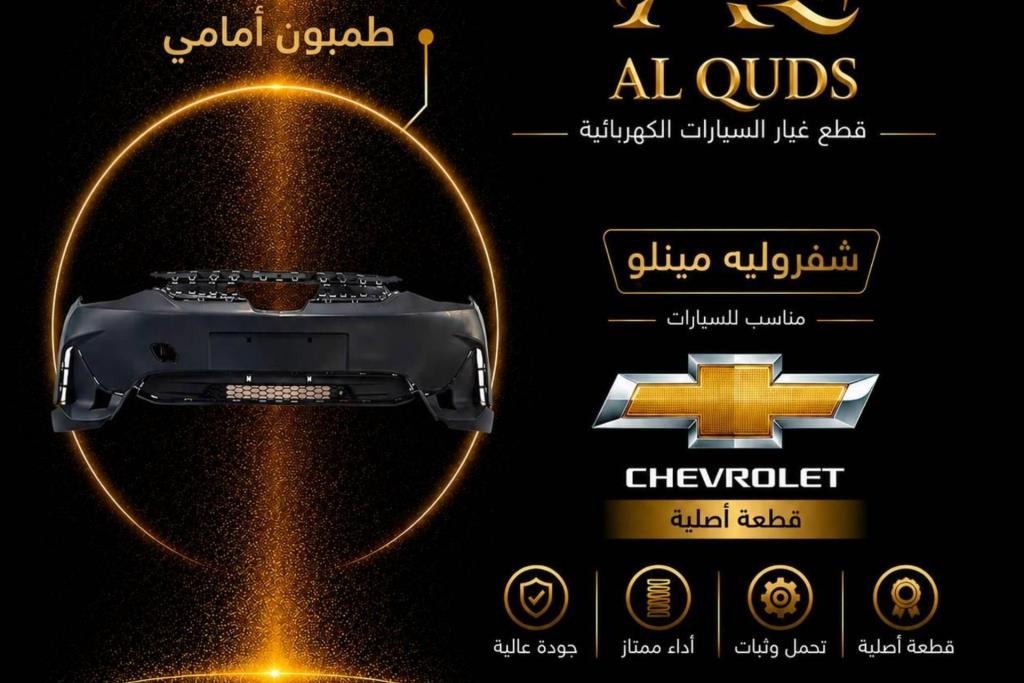 طمبون امامي شيفروليه مينلو 2022 2023