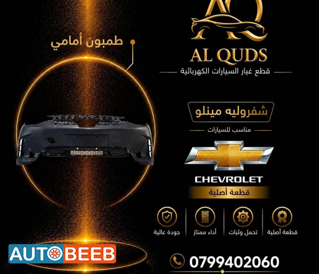 طمبون امامي شيفروليه مينلو 2022 2023