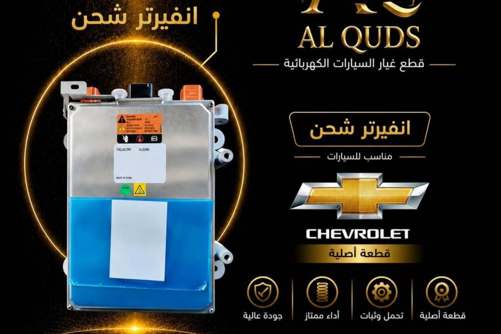 انفيرتير شيفروليه مينلو 2022 2023