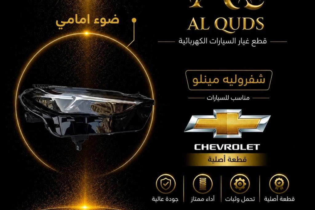 ضوء امامي يمين شمال شيفروليه مينلو 2022 2023