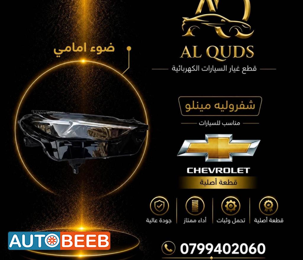 ضوء امامي يمين شمال شيفروليه مينلو 2022 2023