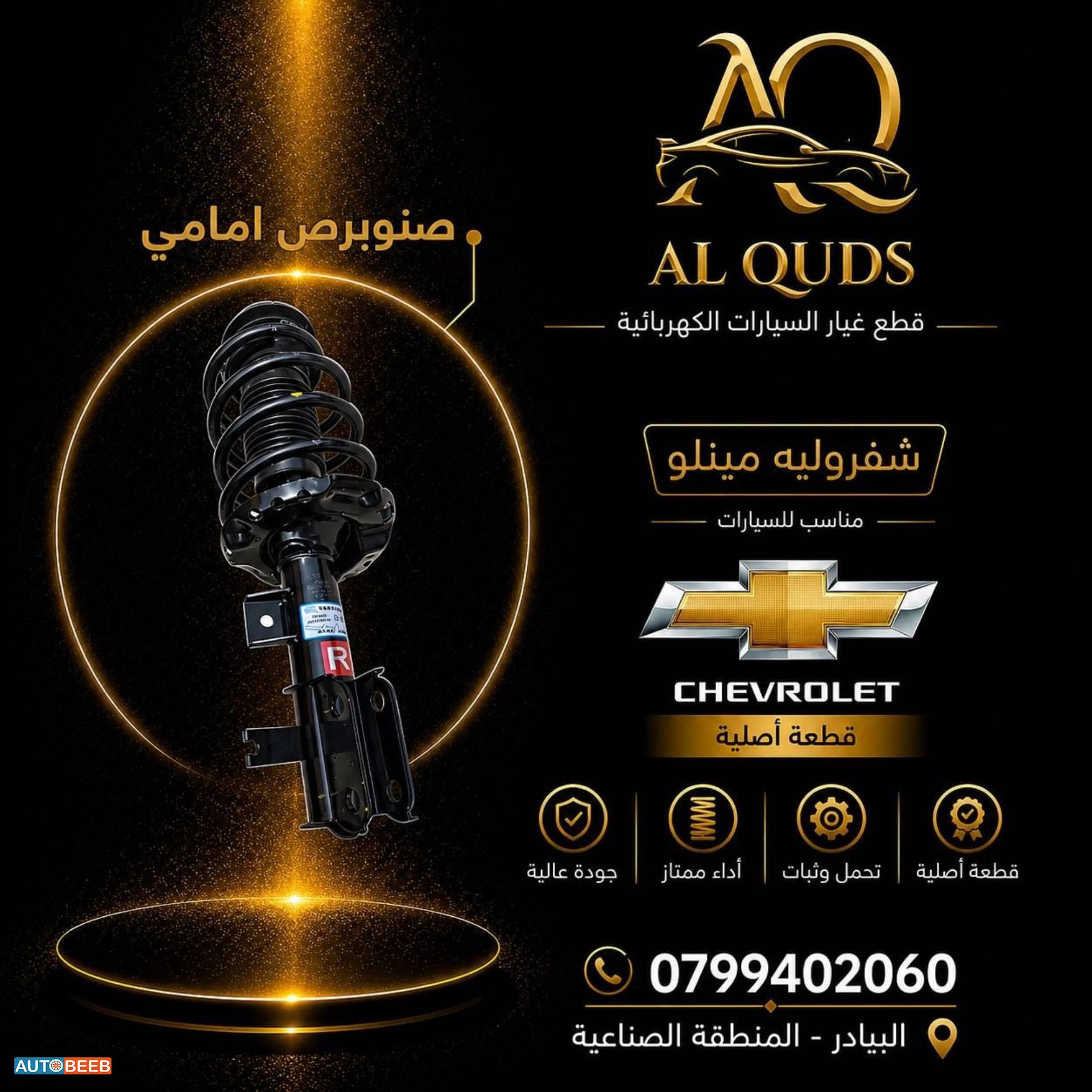 صنوبرص أمامي شيفروليه مينلو 2022 2023