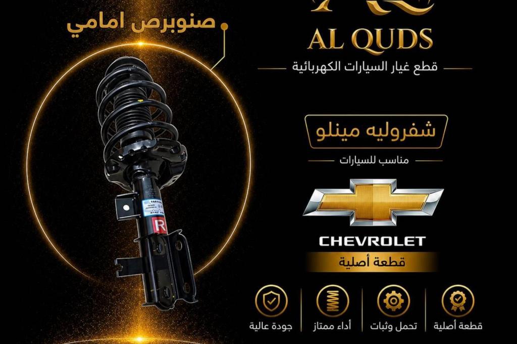 صنوبرص أمامي شيفروليه مينلو 2022 2023