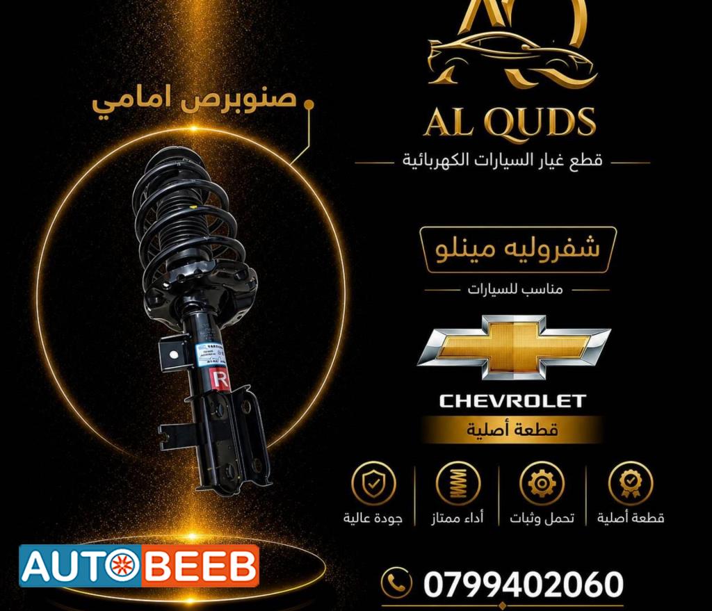 صنوبرص أمامي شيفروليه مينلو 2022 2023