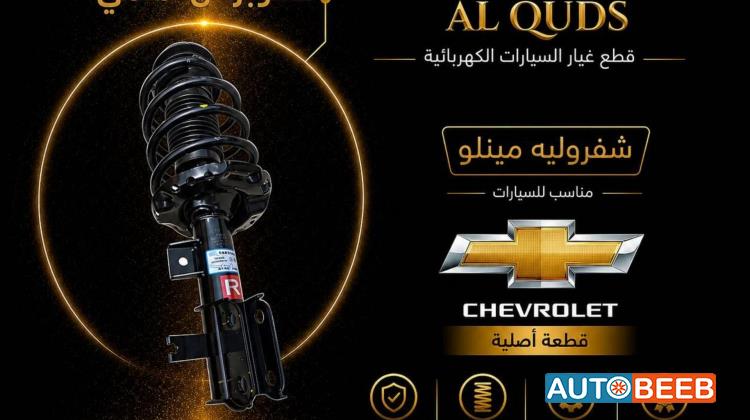 صنوبرص أمامي شيفروليه مينلو 2022 2023