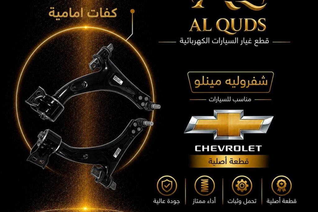 كفة عجل شيفروليه مينلو 2022 2023