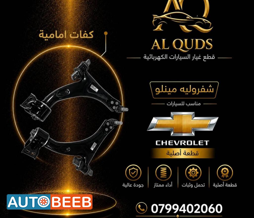 كفة عجل شيفروليه مينلو 2022 2023